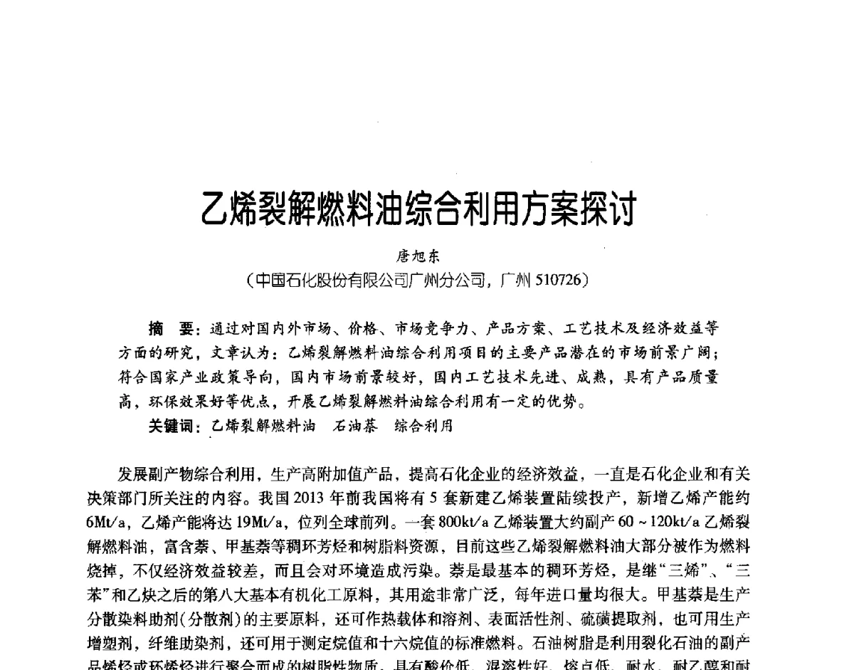 乙烯裂解燃料油综合利用方案探讨 - 第三届炼油与石化工业技术进展交流会