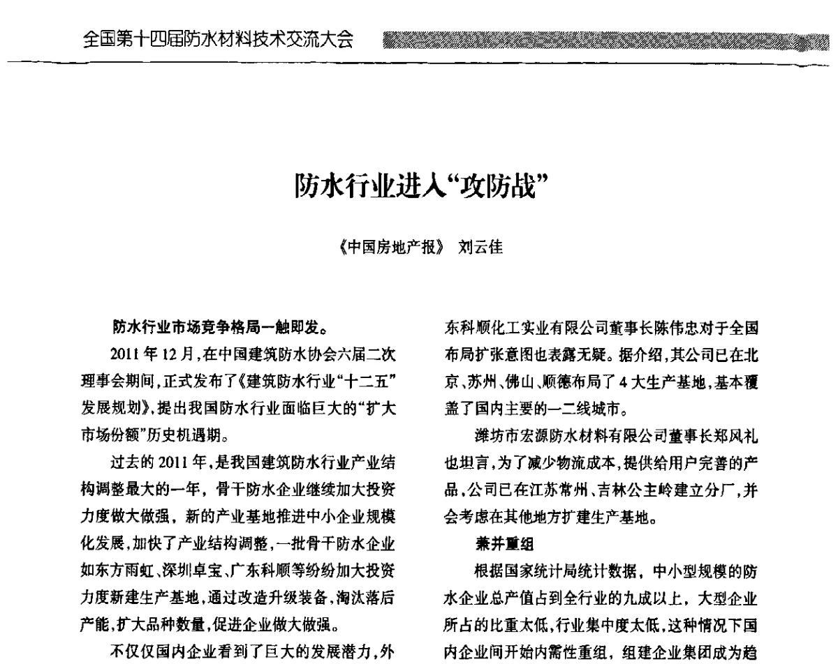 防水行业进入“攻防战” - 全国第十四届防水材料技术交流大会