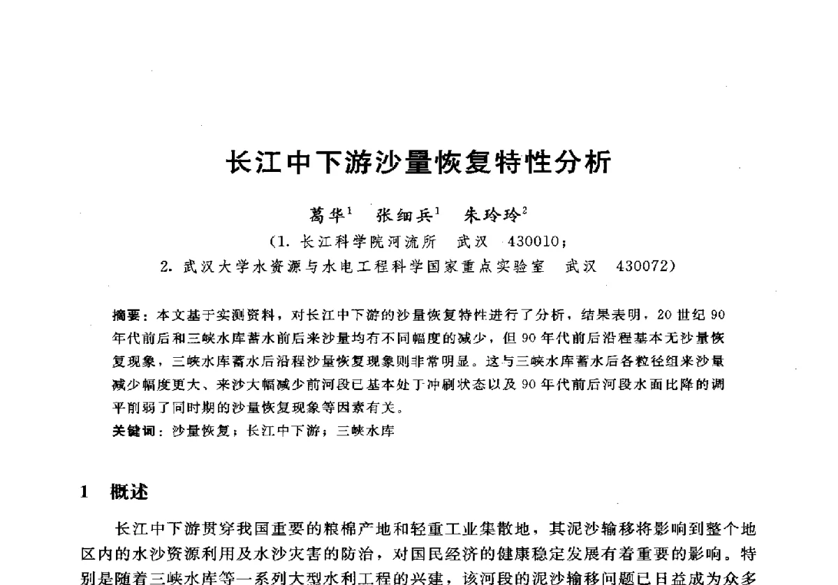 长江中下游沙量恢复特性分析 - 2012年中国水力发电工程学会水文泥沙专业委员会第九届学术讨论会