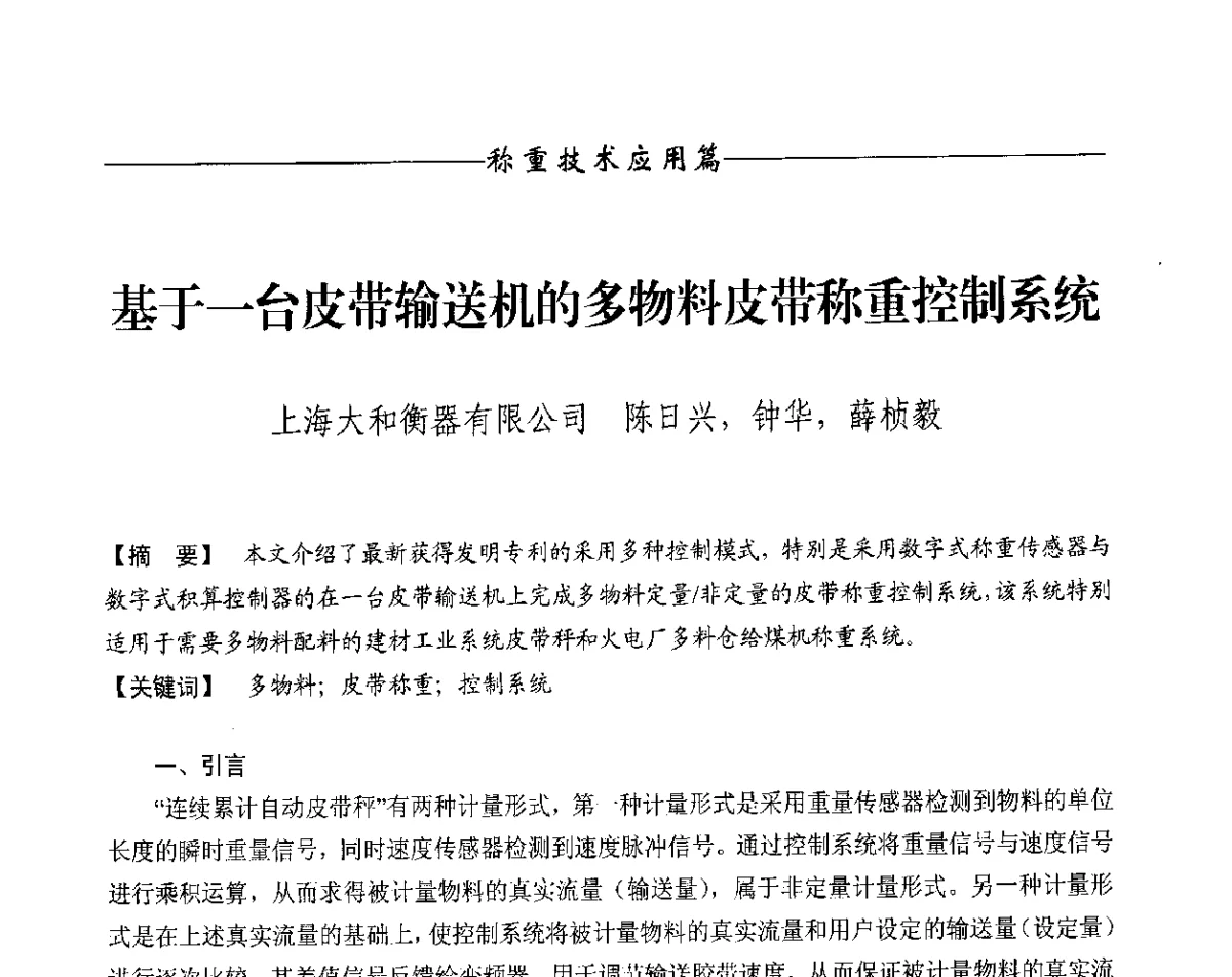 基于一台皮带输送机的多物料皮带称重控制系统 - 第十一届称重技术研讨会