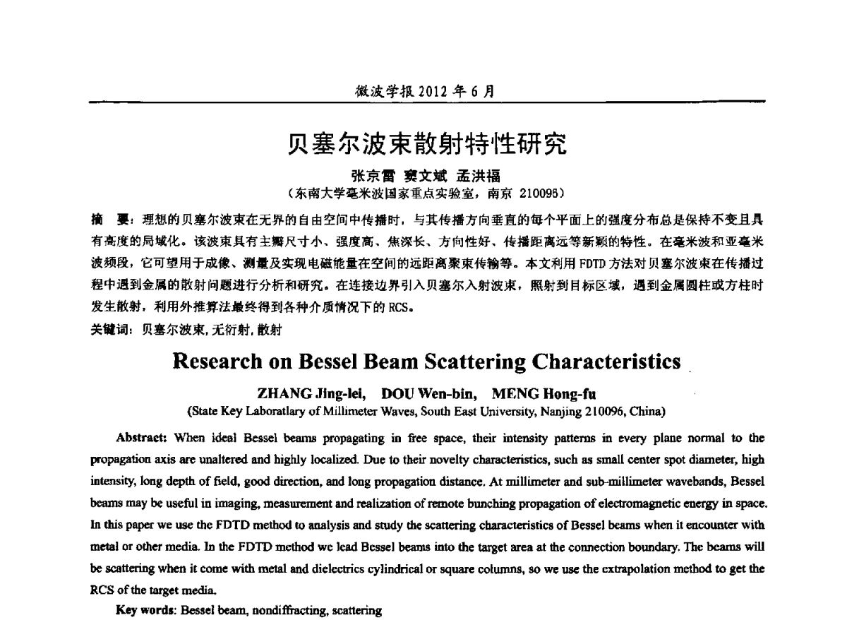 贝塞尔波束散射特性研究 - 2012毫米波亚毫米波会议