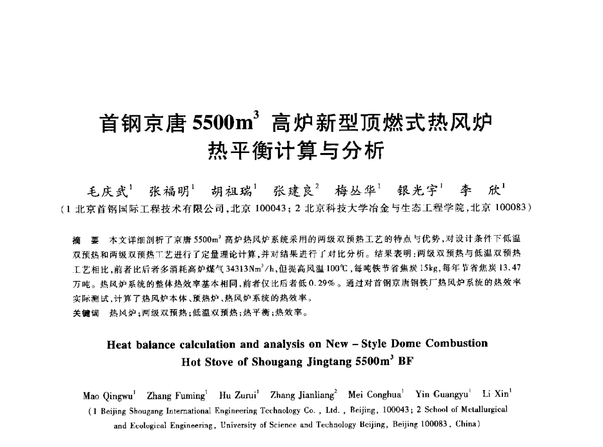 首钢京唐5500m3高炉新型顶燃式热风炉热平衡计算与分析 - 2012年全国炼铁生产技术会议暨炼铁学术年会