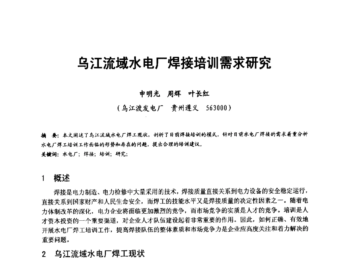 乌江流域水电厂焊接培训需求研究 - 全国大中型水电厂技术协作网第八届年会
