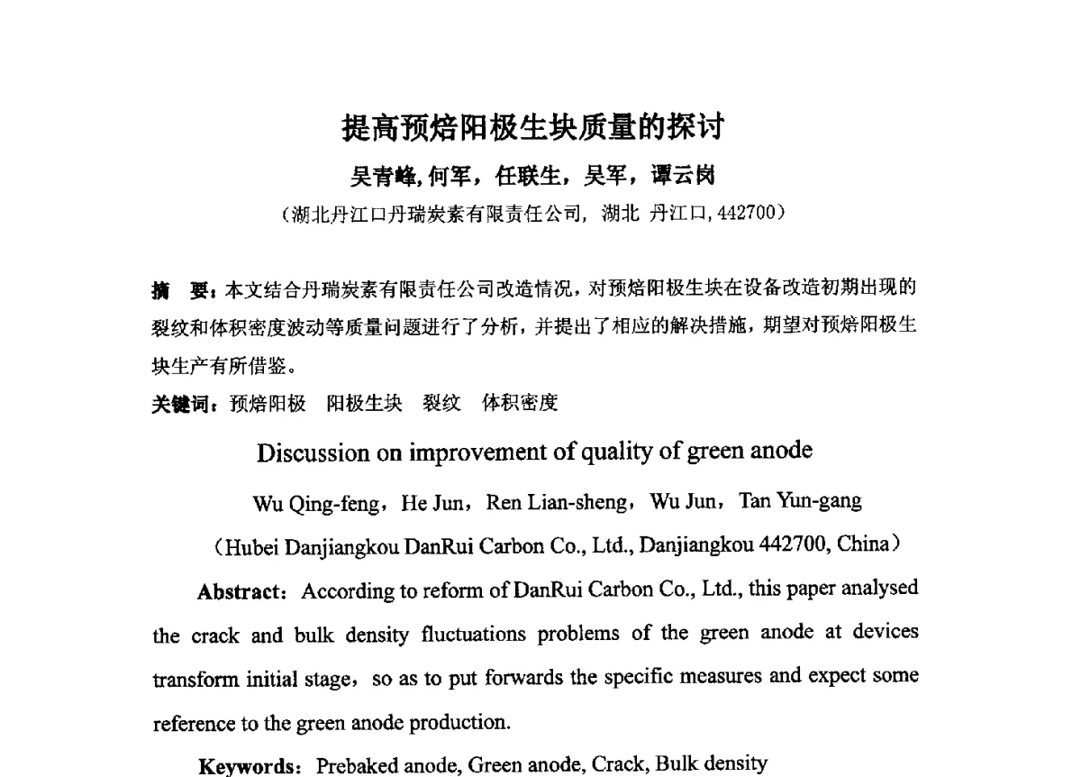 提高预焙阳极生块质量的探讨 - 中国金属学会炭素材料分会第二十六次学术交流会