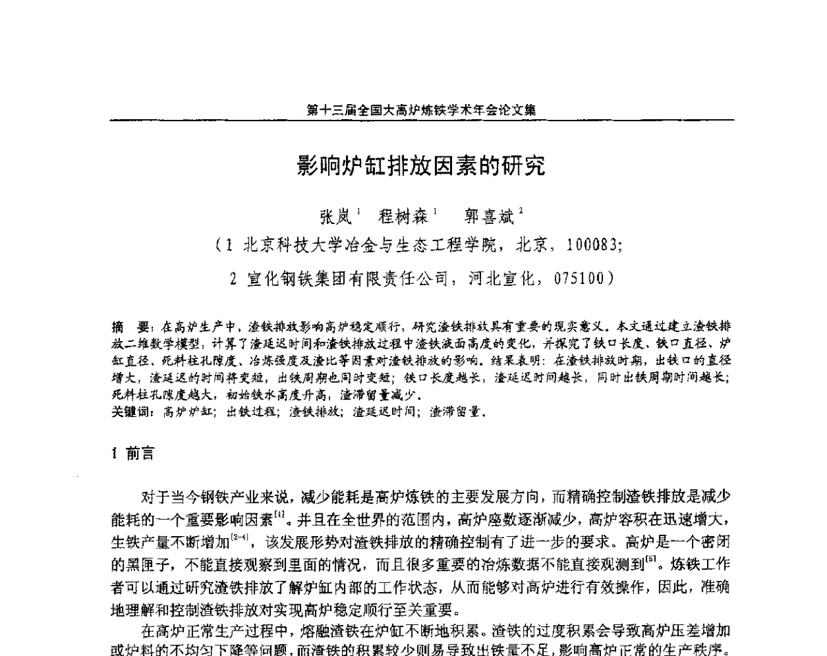 影响炉缸排放因素的研究 - 第13届全国大高炉炼铁学术年会