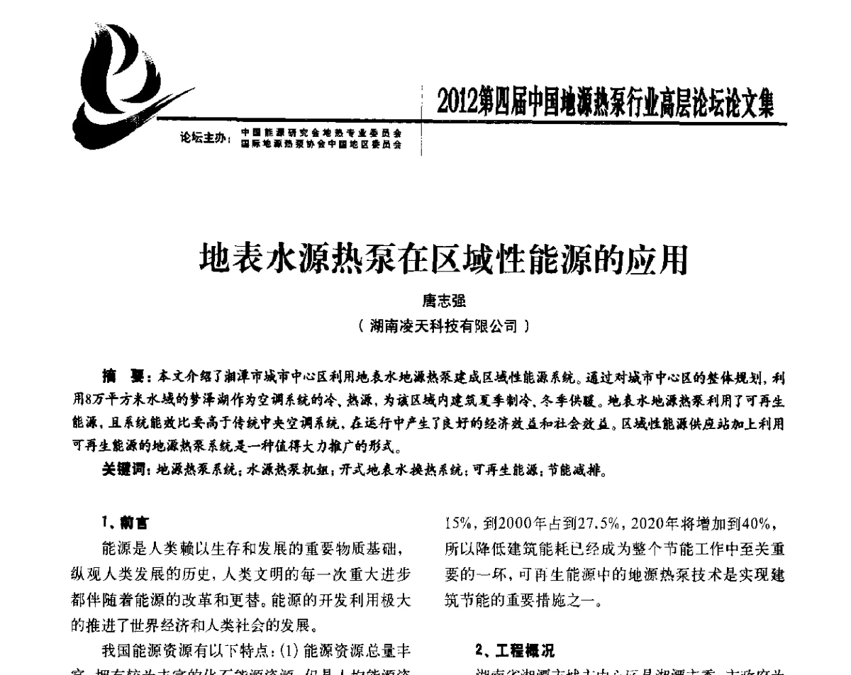 地表水源热泵在区域性能源的应用 - 四联智能·2012第四届中国地源热泵行业高层论坛