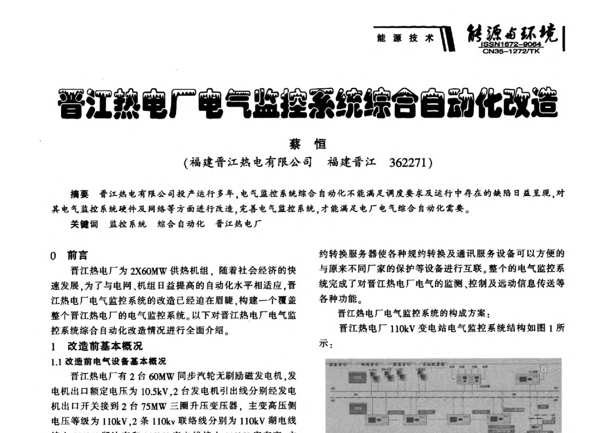 晋江热电厂电气监控系统综合自动化改造 - 2012年闽皖赣湘苏五省煤炭学会联合学术交流会暨福建省科协第十二届学术年会煤炭分会场