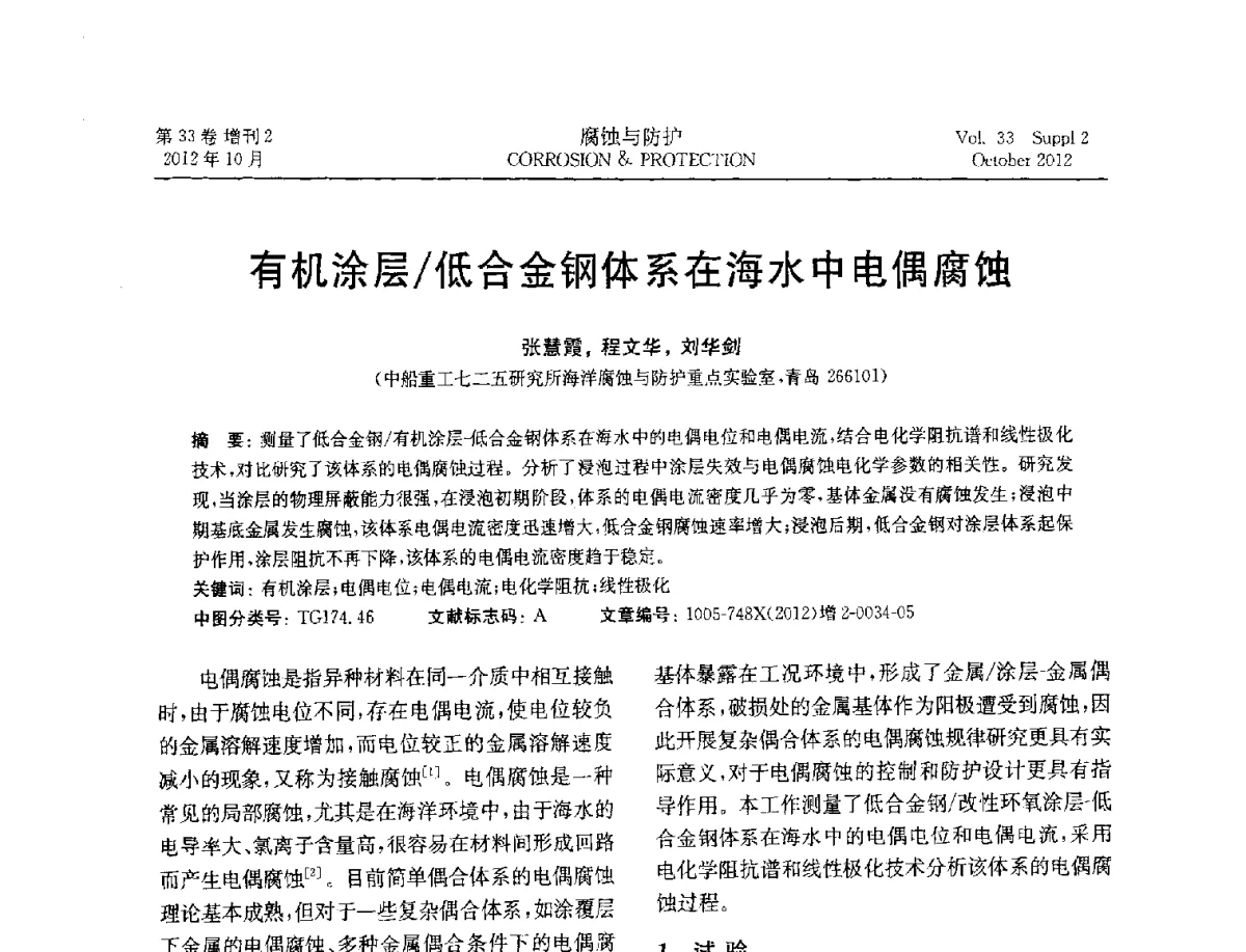 有机涂层_低合金钢体系在海水中电偶腐蚀 - NACE东亚及太平洋地区国际腐蚀大会暨第三届NACE上海国际腐蚀年会