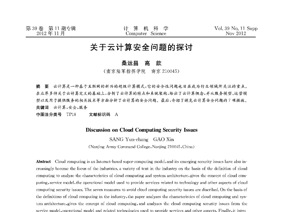 关于云计算安全问题的探讨 - 2012全国计算机体系结构学术年会