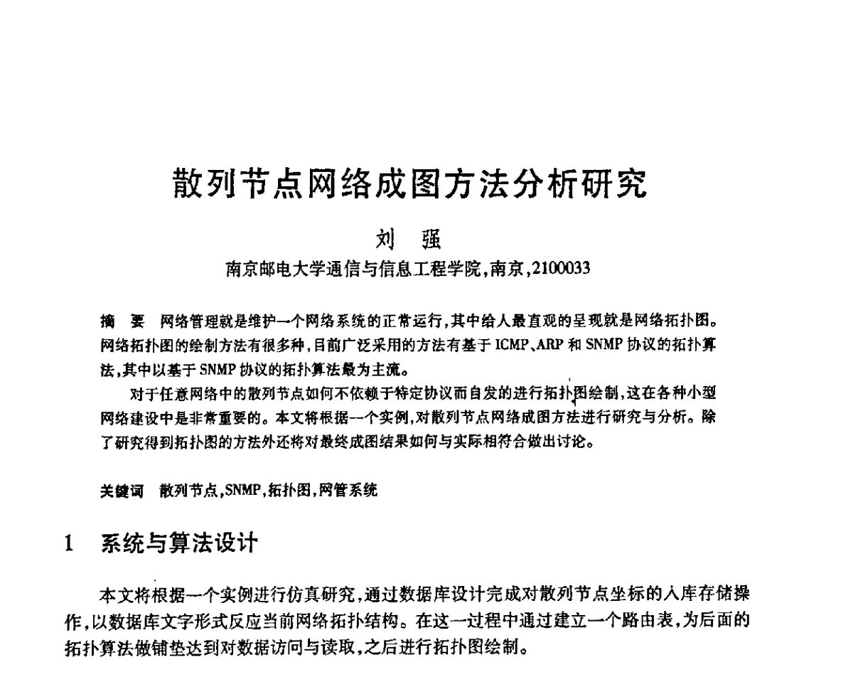 散列节点网络成图方法分析研究 - 第23届全国计算机新科技与计算机教育学术会议