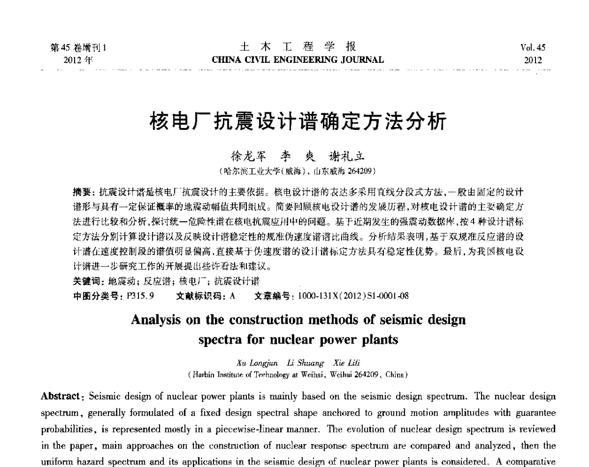 核电厂抗震设计谱确定方法分析 - 第六届全国防震减灾工程学术研讨会暨第二届海峡两岸地震工程青年学者研讨会