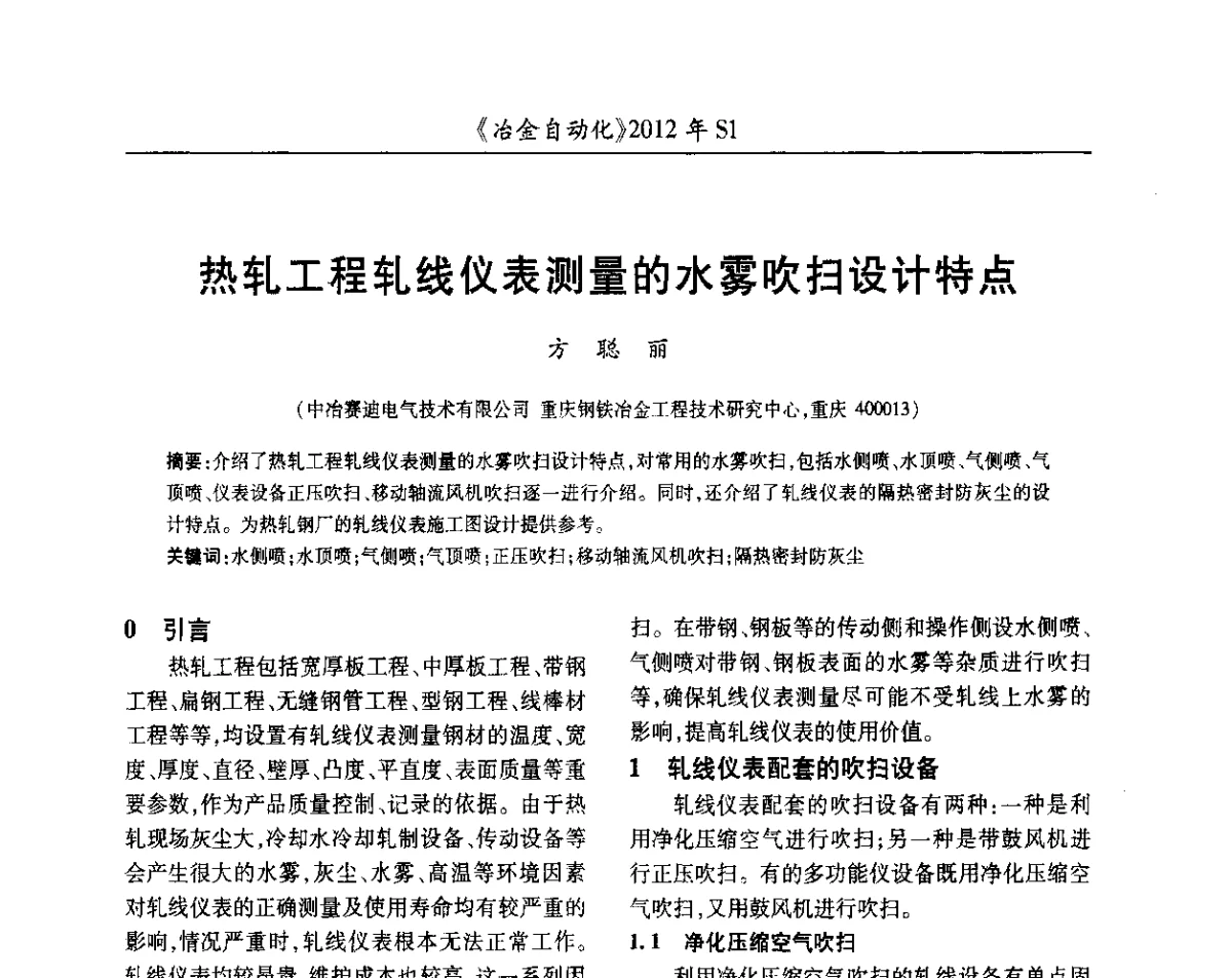 热轧工程轧线仪表测量的水雾吹扫设计特点 - 全国冶金自动化信息网2012年会
