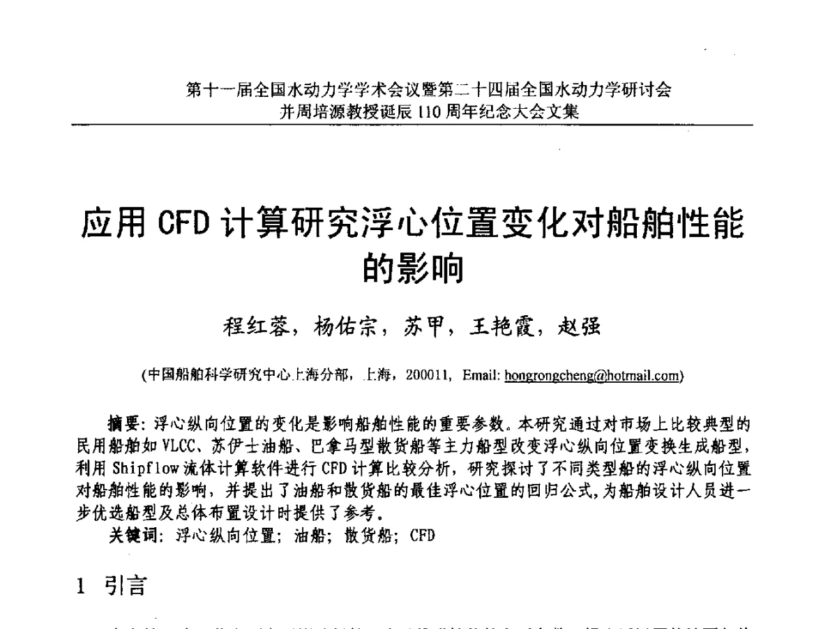 应用CFD计算研究浮心位置变化对船舶性能的影响 - 第十一届全国水动力学学术会议暨第二十四届全国水动力学研讨会并周培源诞辰110周年纪念大会