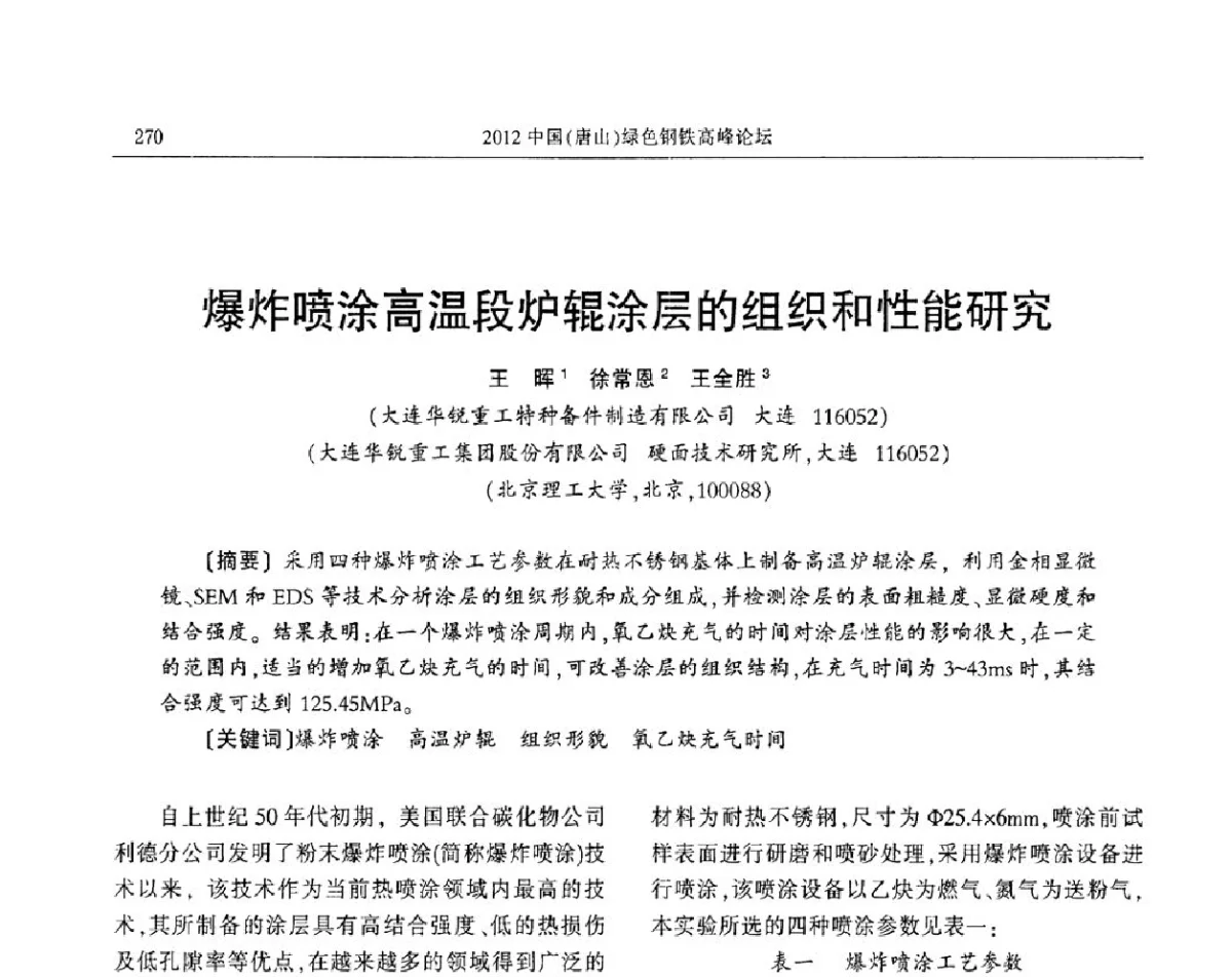 爆炸喷涂高温段炉辊涂层的组织和性能研究 - 2012中国(唐山)绿色钢铁高峰论坛暨冶金设备、节能减排技术推介会
