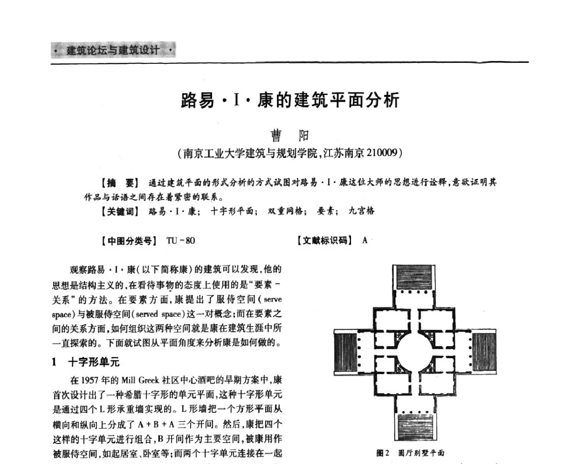 路易Ⅰ康的建筑平面分析 - 四川省土木建筑学会第36届学术年会