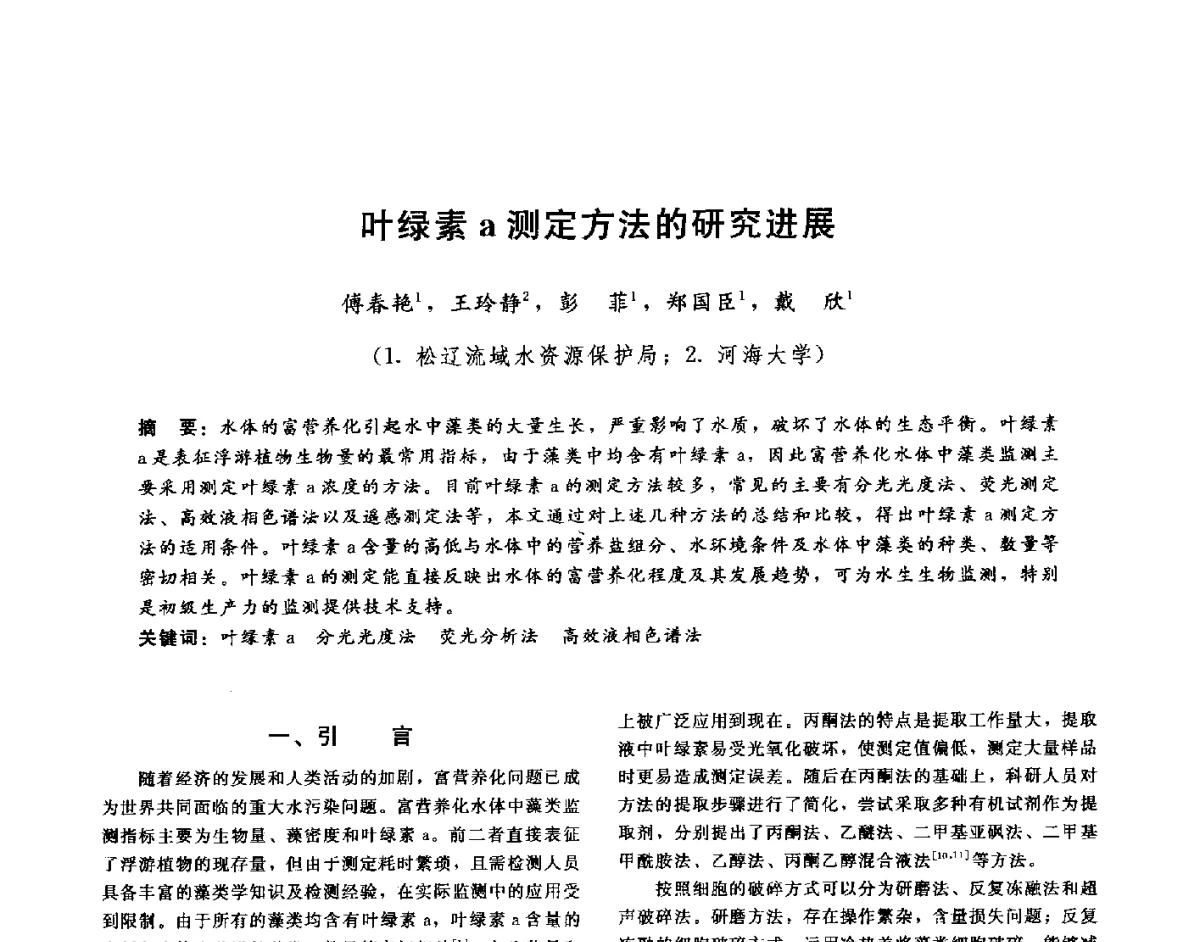 叶绿素a测定方法的研究进展 - 第十六届海峡两岸水利科技交流研讨会