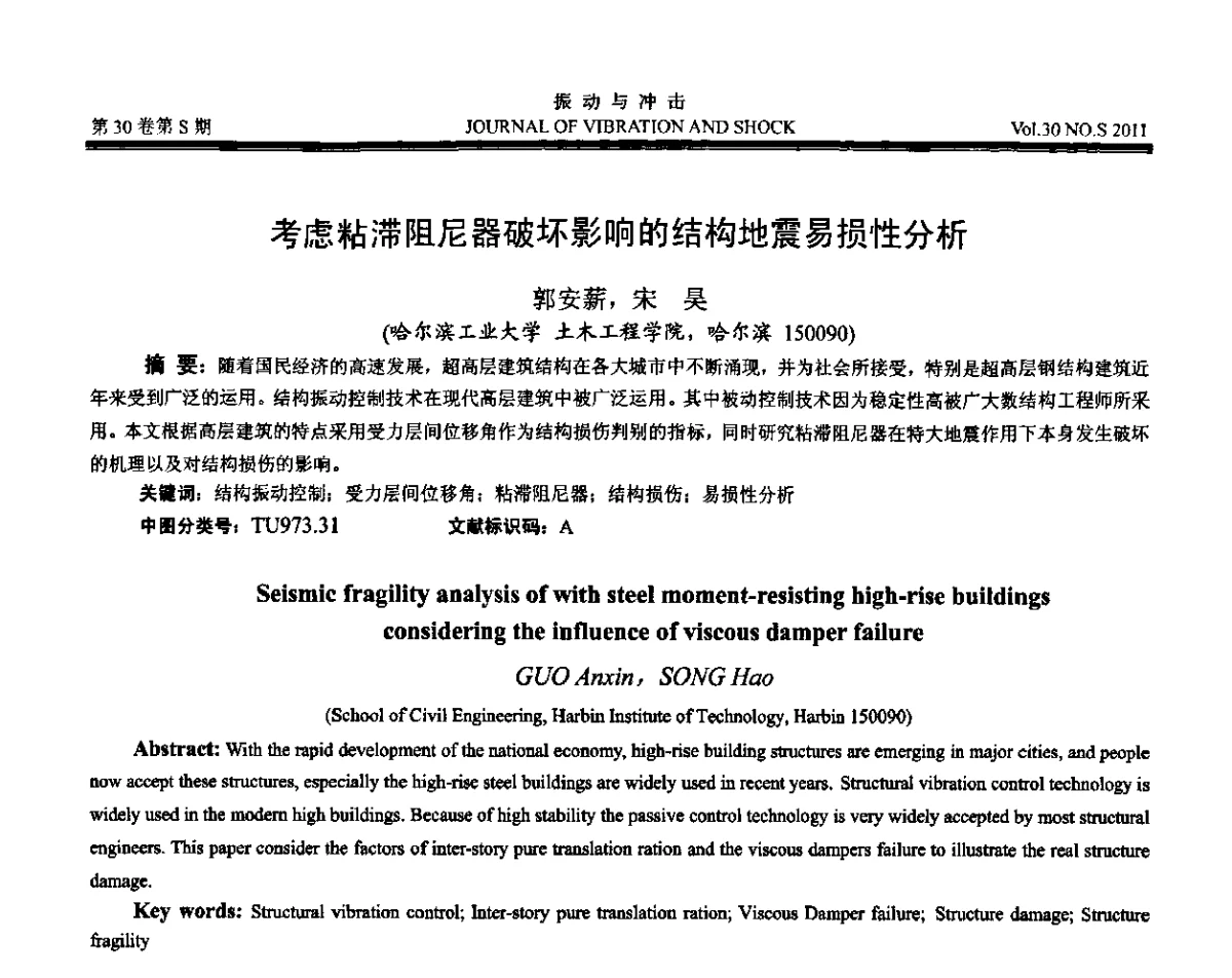 考虑粘滞阻尼器破坏影响的结构地震易损性分析 - 第七届全国减震控制会议