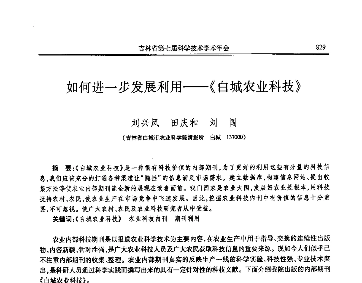 如何进一步发展利用--《白城农业科技》 - 吉林省第七届科学技术学术年会