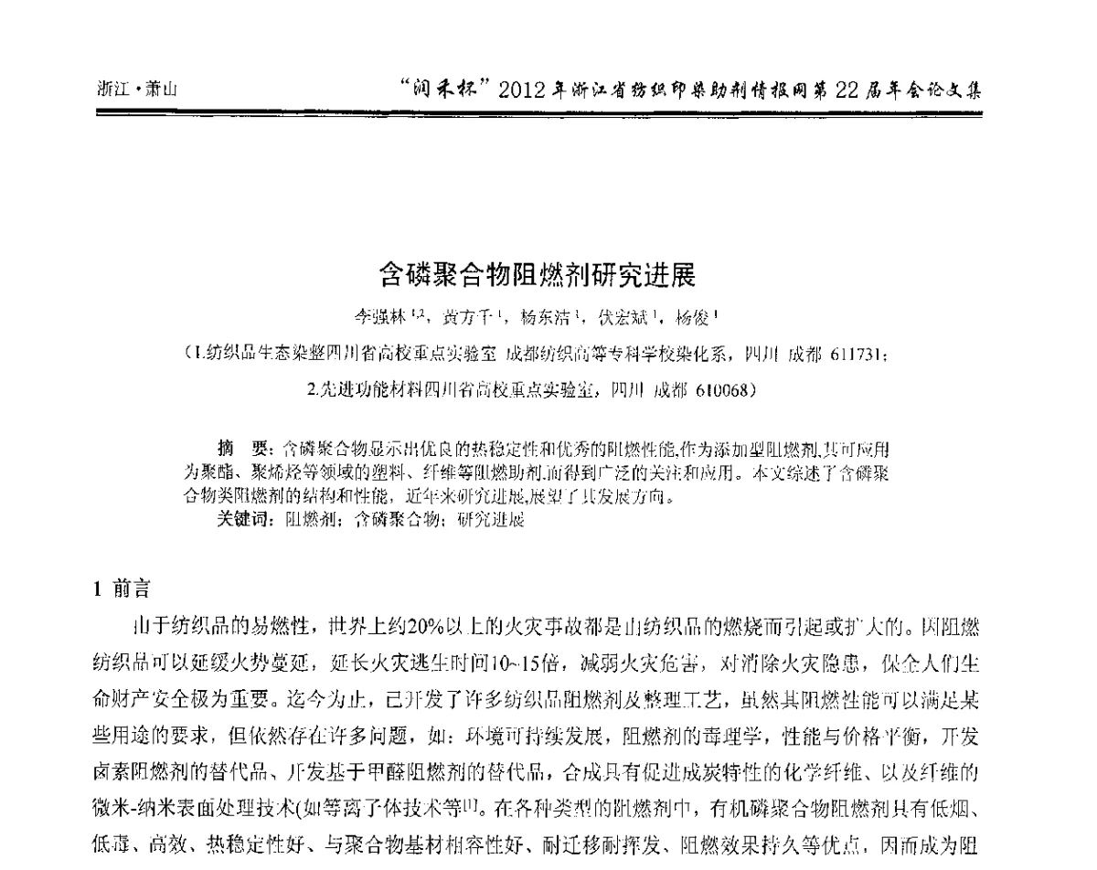 含磷聚合物阻燃剂研究进展 - “润禾杯”浙江省纺织印染助剂情报网第22届年会