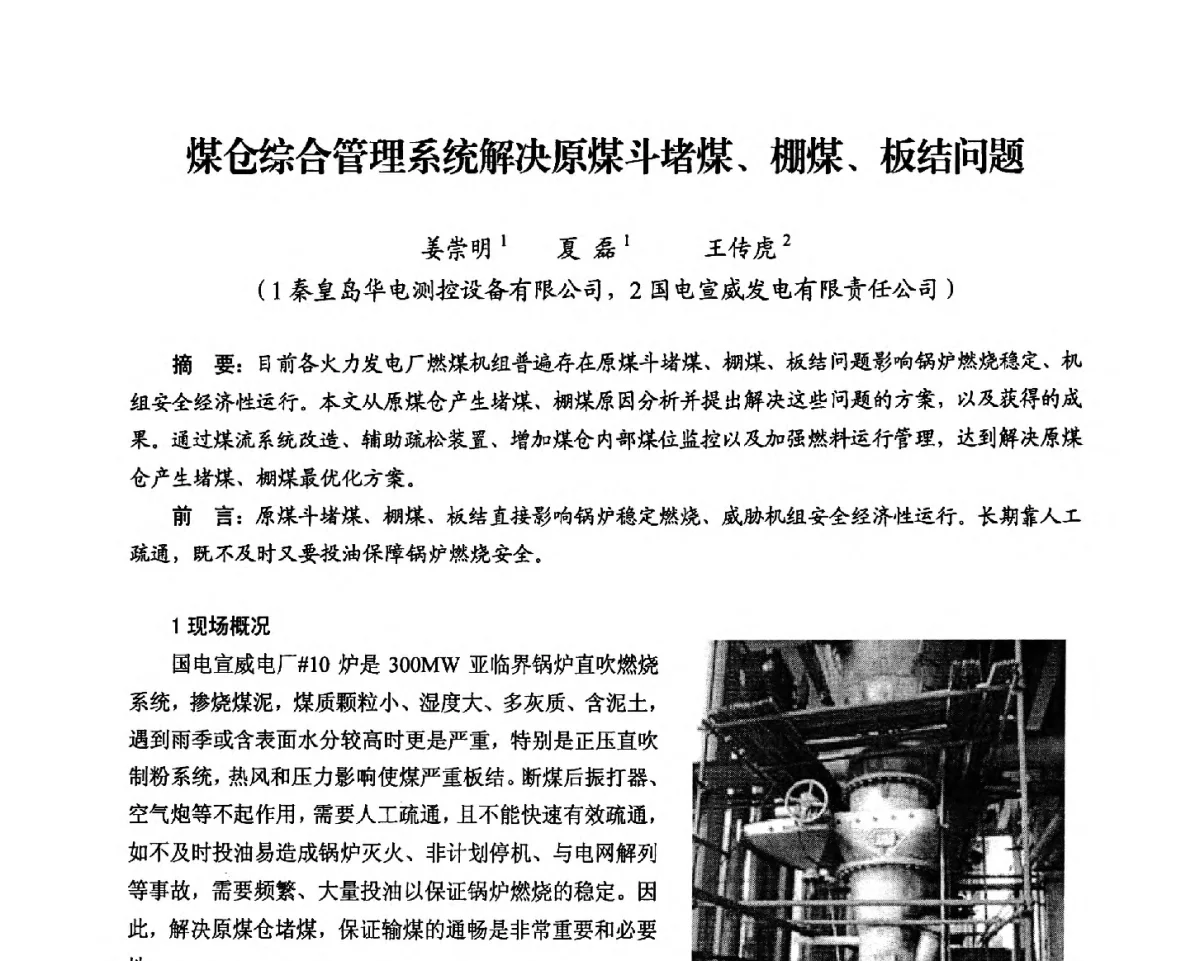 煤仓综合管理系统解决原煤斗堵煤、棚煤、板结问题 - 2012电站锅炉优化运行与环保技术研讨会
