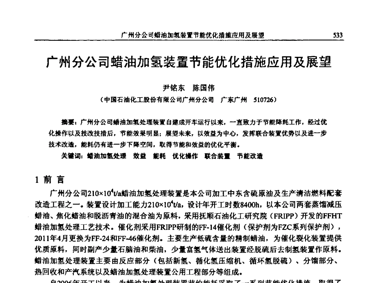 广州分公司蜡油加氢装置节能优化措施应用及展望 - 中国石化加氢装置生产技术交流会