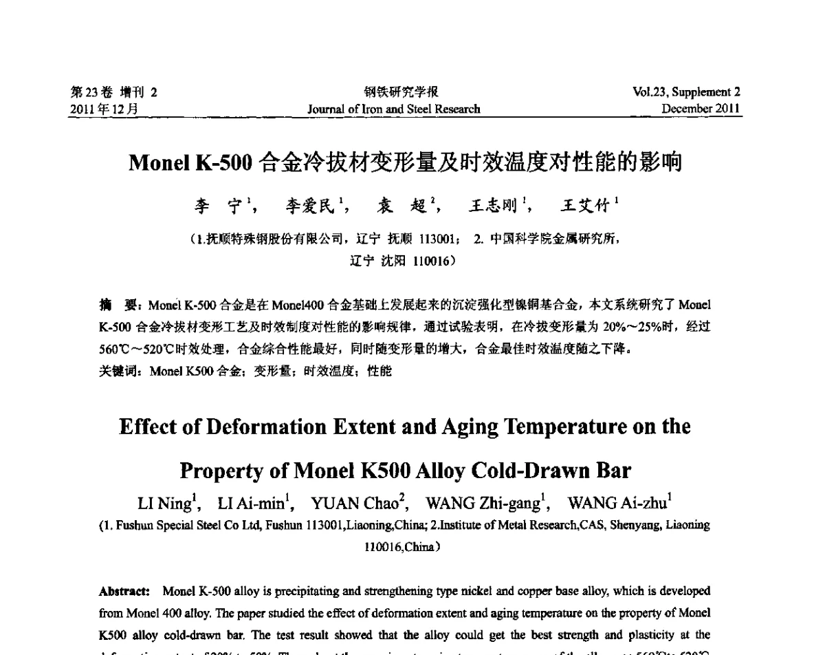 Monel K-500合金冷拔材变形量及时效温度对性能的影响 - 第十二届中国高温合金年会