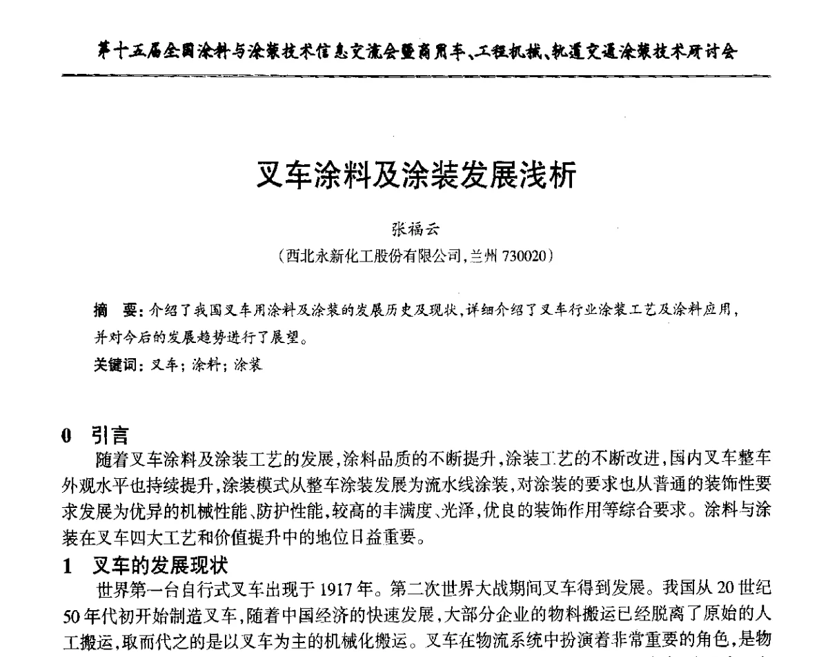 叉车涂料及涂装发展浅析 - 第十五届全国涂料与涂装技术信息交流会暨商用车、工程机械、轨道交通涂装技术研讨会