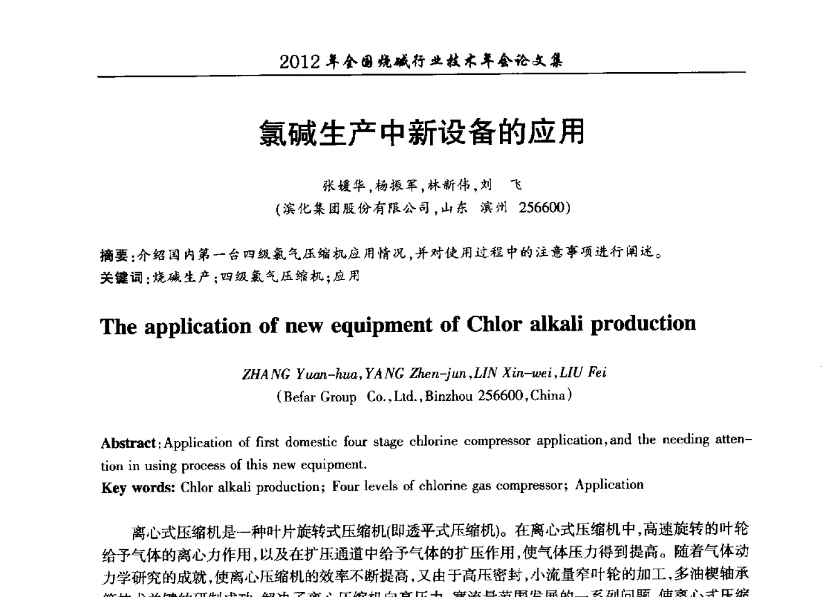 氯碱生产中新设备的应用 - 2012年全国烧碱行业技术年会