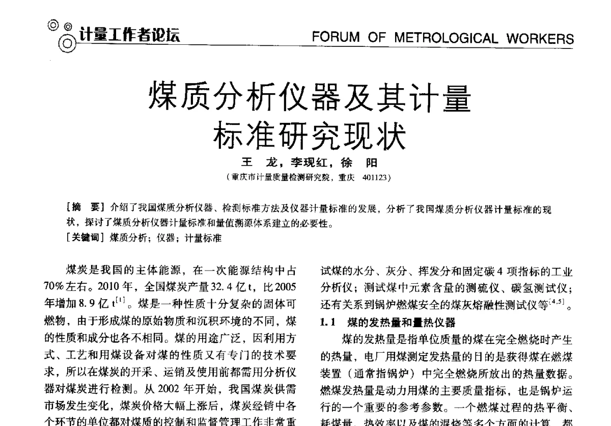 煤质分析仪器及其计量标准研究现状 - 中国计量协会冶金分会冶炼传感器专业委员会2012年会员代表大会及技术交流会