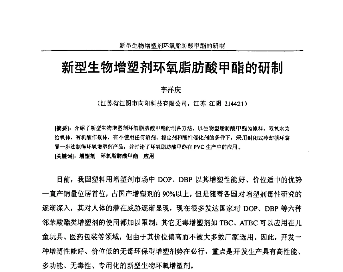 新型生物增塑剂环氧脂肪酸甲酯的研制 - 中国化工学会石油化工专业委员会、中国化工学会精细化工专业委员会2011新型橡塑助剂技术研讨会