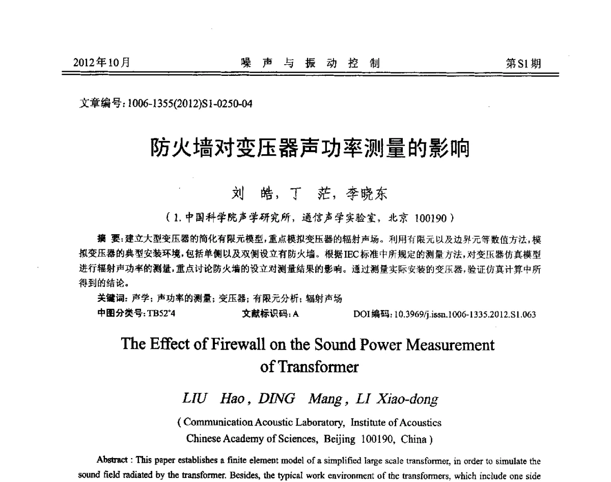 防火墙对变压器声功率测量的影响 - 2012年全国环境声学学术会议
