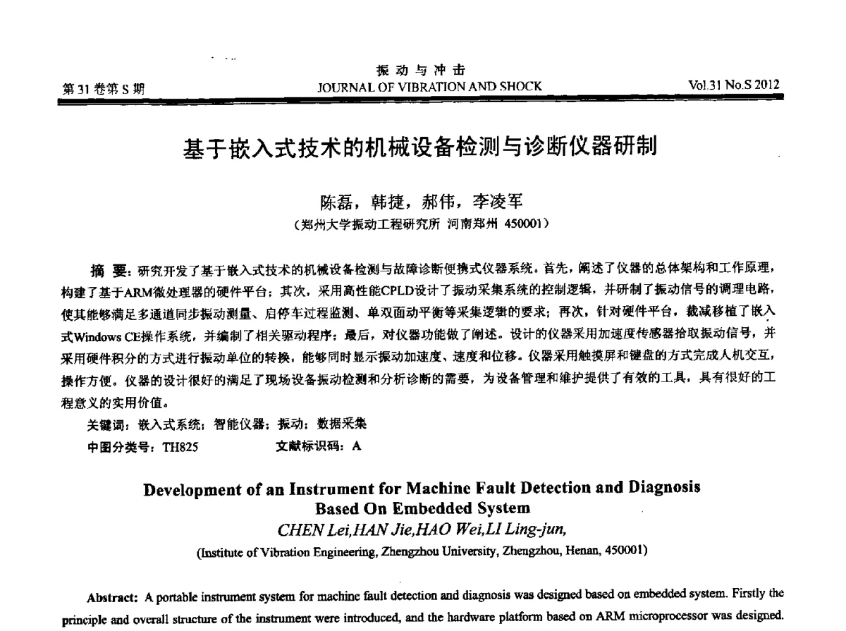 基于嵌入式技术的机械设备检测与诊断仪器研制 - 2012年全国振动工程及应用学术会议