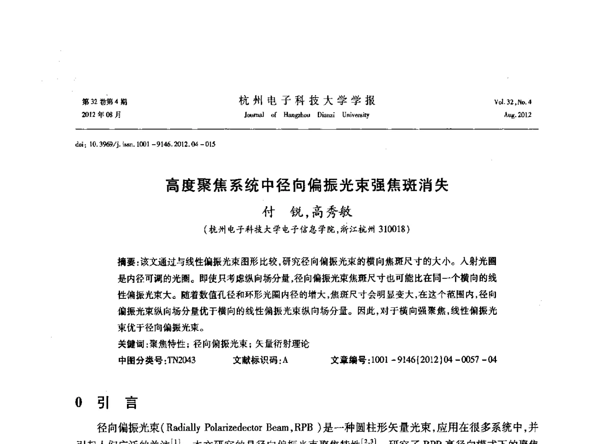 高度聚焦系统中径向偏振光束强焦斑消失 - 浙江省信号处理学会2012学术年会