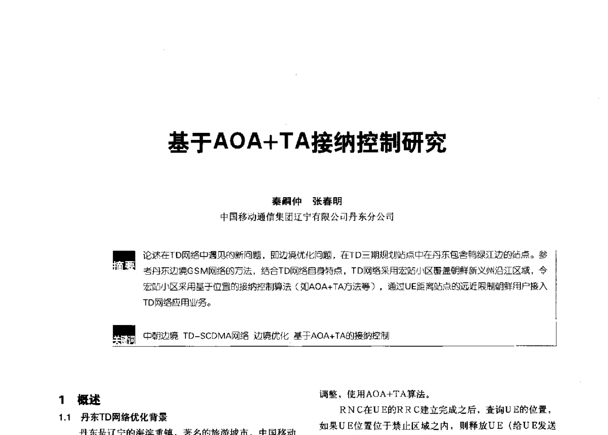 基于AOA+TA接纳控制研究 - 2012全国无线及移动通信学术大会