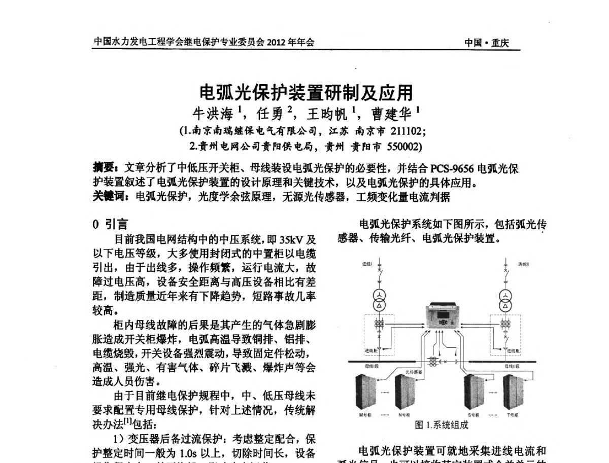 电弧光保护装置研制及应用 - 中国水力发电工程学会继电保护专业委员会2012年年会暨学术研讨会
