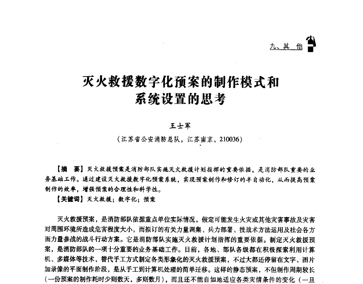 灭火救援数字化预案的制作模式和系统设置的思考 - 中国消防协会灭火救援技术专业委员会2012年度灭火与应急救援技术学术研讨会