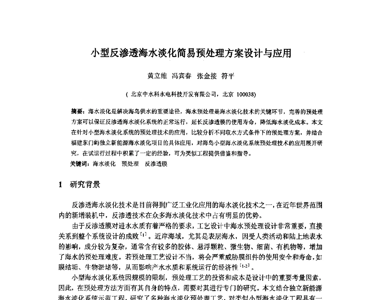 小型反渗透海水淡化简易预处理方案设计与应用 - 北京中水科水电科技开发有限公司第一届青年学术交流会