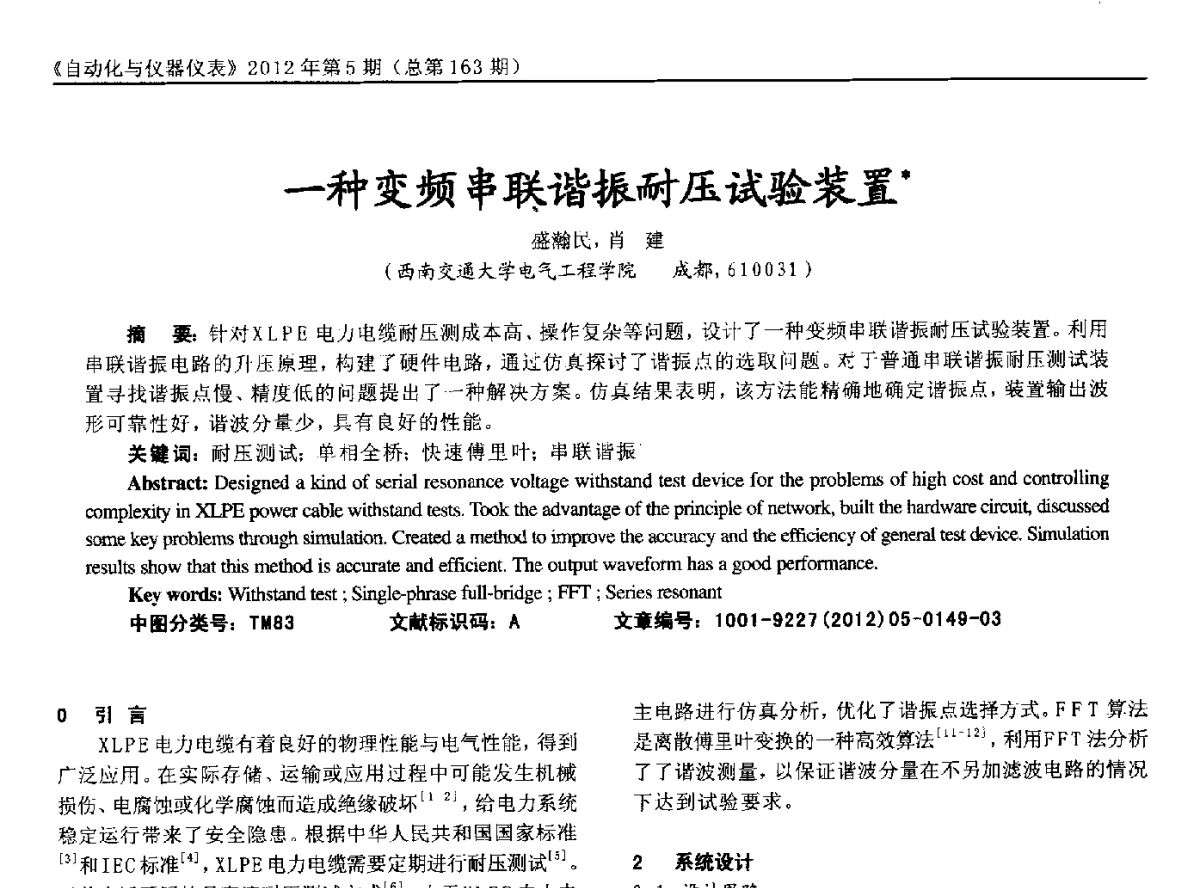 一种变频串联谐振耐压试验装置 - 2012年西南三省一市自动化与仪器仪表学术年会