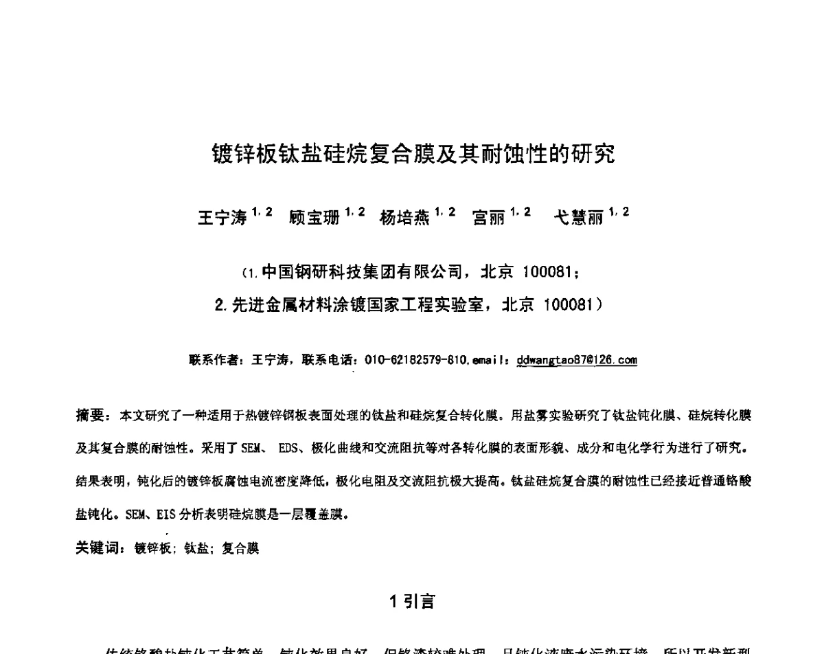 镀锌板钛盐硅烷复合膜及其耐蚀性的研究 - 第九届中国热浸镀技术交流会