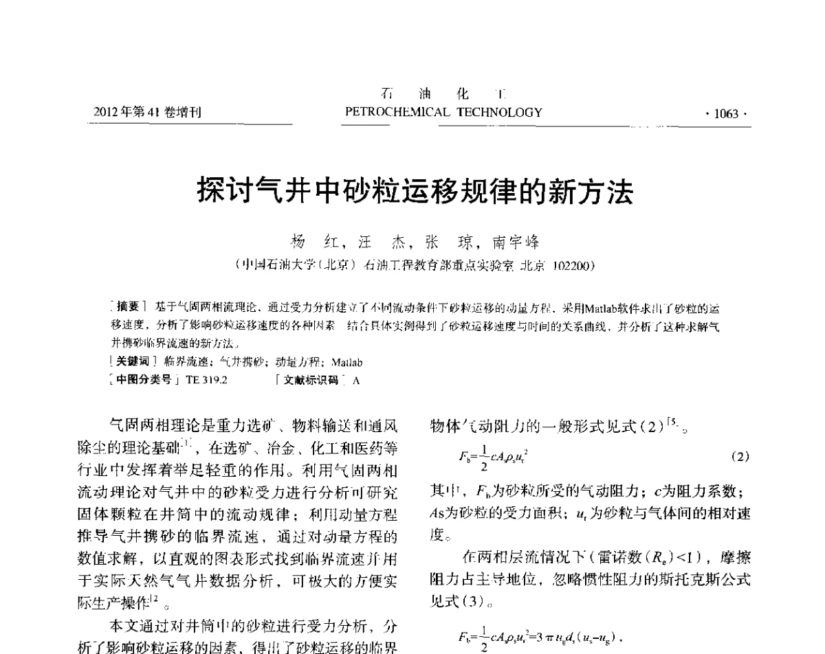 探讨气井中砂粒运移规律的新方法 - 中国化工学会2012年石油化工学术年会