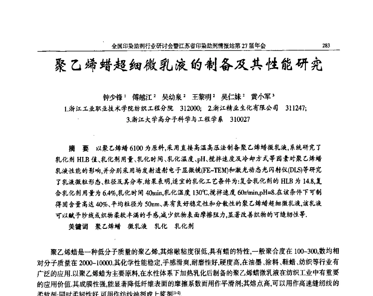 聚乙烯蜡超细微乳液的制备及其性能研究 - 全国印染助剂行业研讨会暨江苏省印染助剂情报站第27届年会