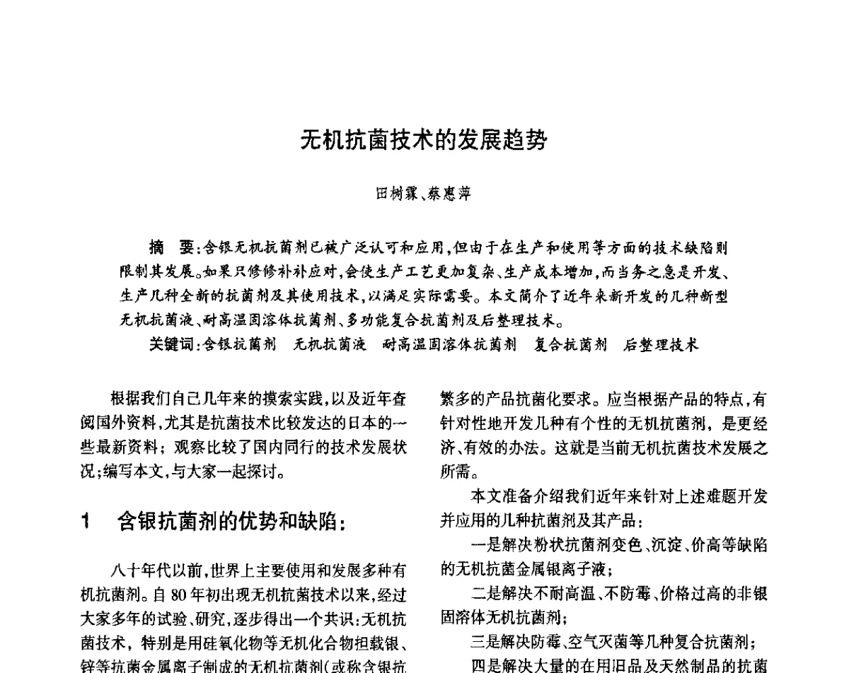 无机抗菌技术的发展趋势 - 第八届届中国抗菌产业发展大会