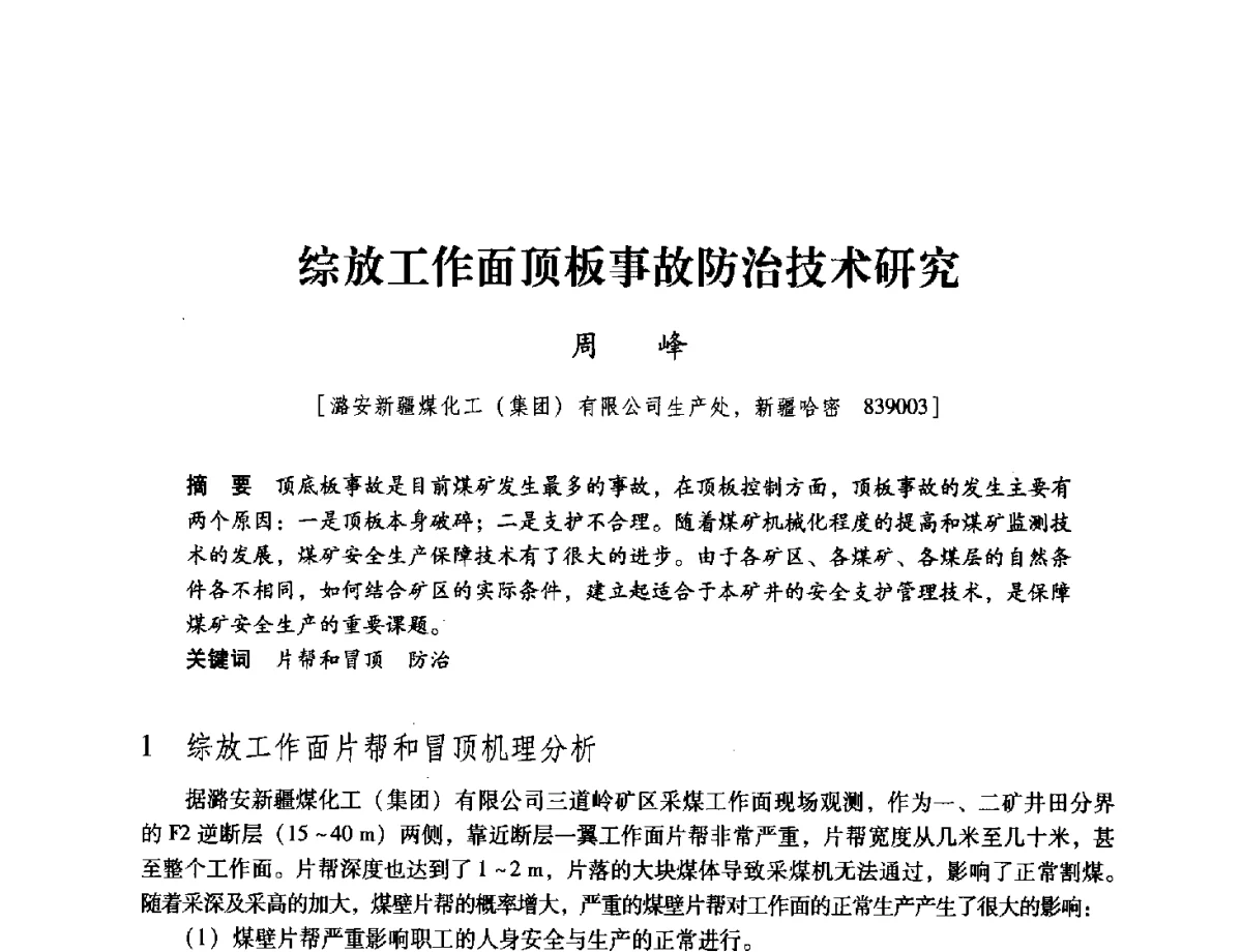 综放工作面顶板事故防治技术研究 - 2012全国煤矿安全、高效、洁净开采与支护技术新进展学术研讨会