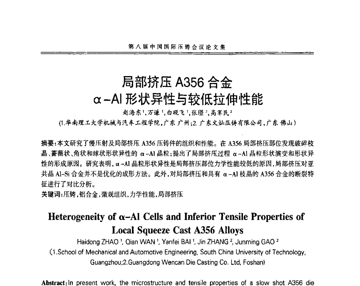 局部挤压A356合金a-Al形状异性与较低拉伸性能 - 第八届中国国际压铸会议