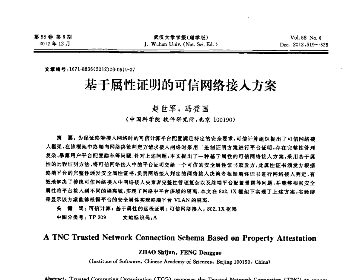 基于属性证明的可信网络接入方案 - 第六届中国可信计算与信息安全学术会议