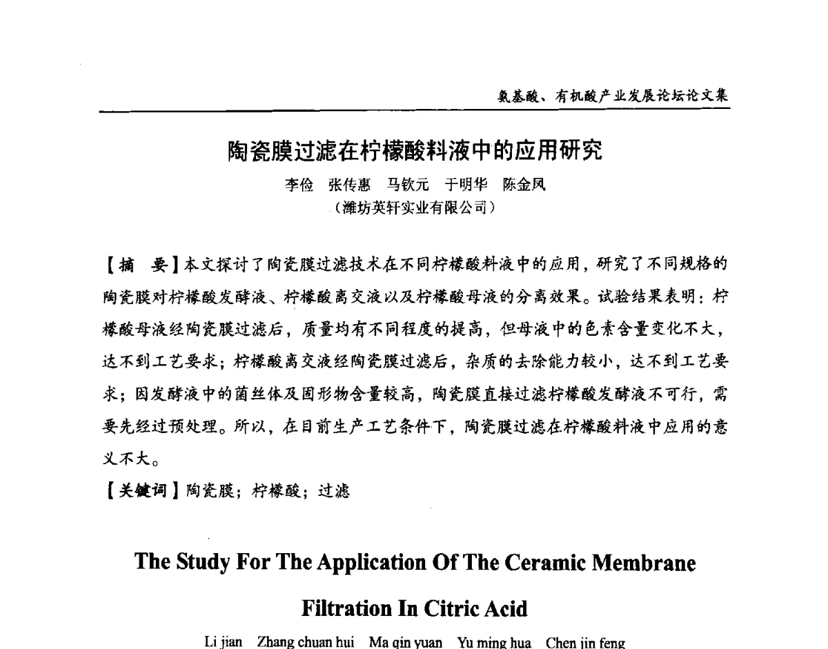 陶瓷膜过滤在柠檬酸料液中的应用研究 - 2012氨基酸、有机酸产业发展论坛