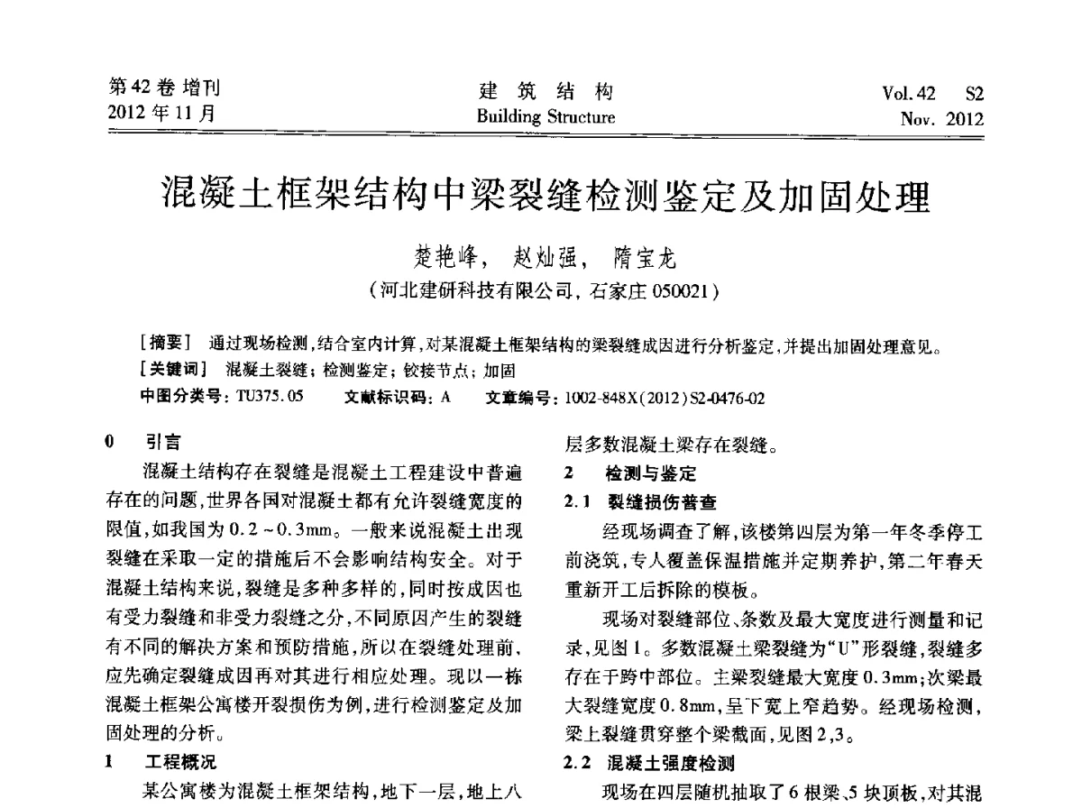 混凝土框架结构中梁裂缝检测鉴定及加固处理 - 建筑结构高峰论坛—复杂建筑结构弹塑性分析技术研讨会