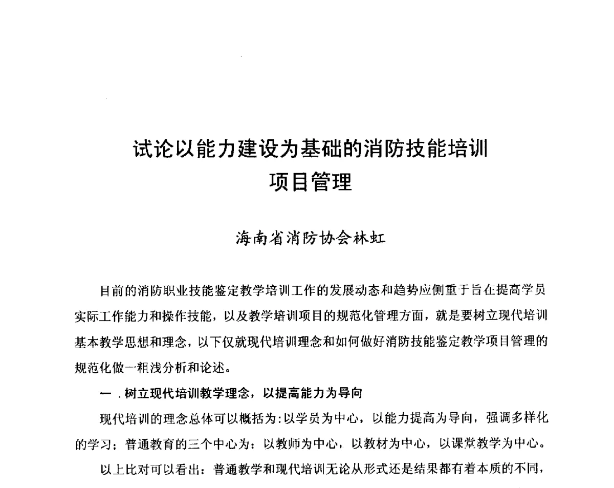 试论以能力建设为基础的消防技能培训项目管理 - 中国消防协会科技年会——消防行业职业技能鉴定理论与实践专题研讨会