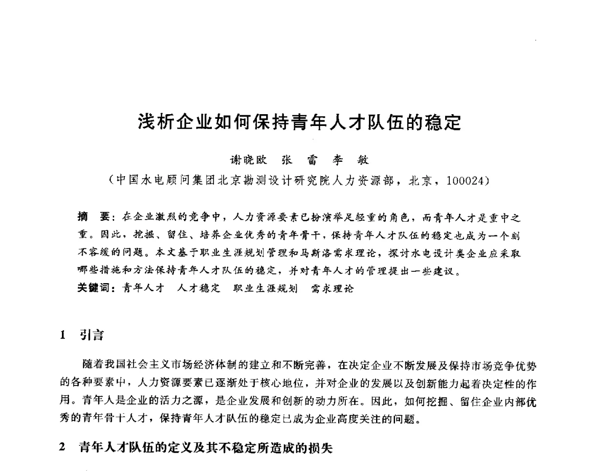 浅析企业如何保持青年人才队伍的稳定 - 中国水电工程顾问集团公司2012年青年管理论坛