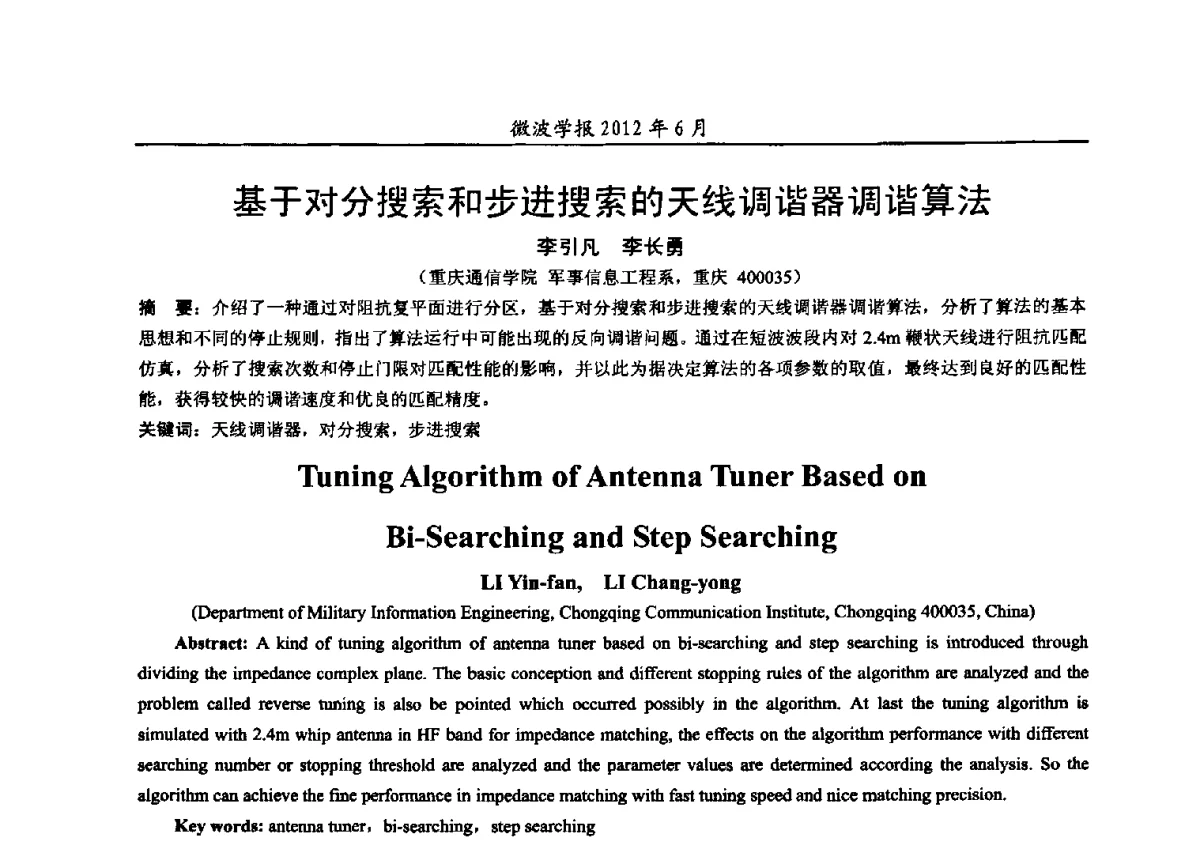 基于对分搜索和步进搜索的天线调谐器调谐算法 - 2012毫米波亚毫米波会议